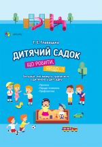 Для турботливих батьків. Дитячий садок. Що робити, якщо... Ситуації, які можуть трапитися з дитиною у дитсадку. ДТБ040