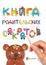 Для турботливих батьків. Книга родительских секретов. ДТБ034