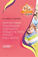 ДНЗ. Вихователю. Перспективне планування освітнього процесу в групі п'ятого року життя. ДНВ068