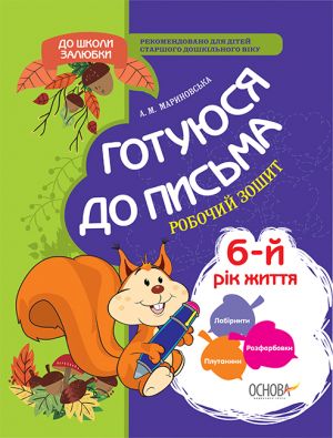 Готуюся до письма. 5-6 років. КДШ005