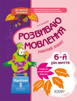 Розвиваю мовлення. 5-6 років. До Базового компонента дошкільної освіти та всіх чинних програм КДШ004