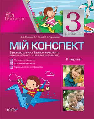 ЗДО. Вихователю. Мій конспект. 3-й рік життя. II півріччя(Відповідно до вимог Базового компонента дошк.освіти).НЦ: 50 . МДН14/МДН017