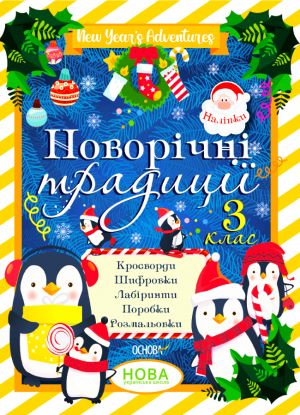 Зимові канікули. Новорічні традиції. 3 клас. ЗМК007