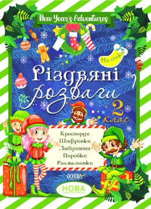 Зимові канікули. Різдвяні розваги. 2 клас. ЗМК006