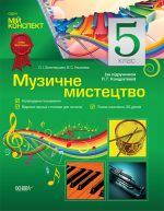 Мій конспект. Музичне мистецтво. 5 клас (за підручником Л. Г. Кондратової). МШ23/МШМ002