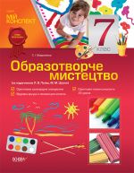 Мiй конспект. Образотворче мистецтво. 7 клас (за пiдручником Л. В. Папiш, М. М. Шутка). ОШМ005