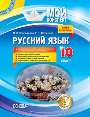 Mij konspekt. Russkij jazyk. 10 klass. Dlja obscheobrazovatelnykh uchebnykh zavedenij s ukrainskim jazykom obuchenija (nacha. RRM019