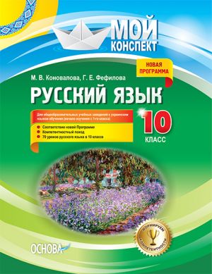 Mij konspekt. Russkij jazyk. 10 klass. Dlja obsche-kh ucheb. zaved. s ukr. jaz. obuch. (nach. izuch. s 1-go kl.). RRM018