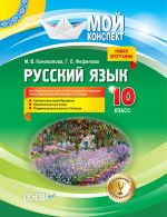 Mij konspekt. Russkij jazyk. 10 klass. Dlja obsche-kh ucheb. zaved. s ukr. jaz. obuch. (nach. izuch. s 1-go kl.). RRM018