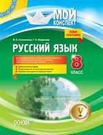 Мій конспект. Русский язык. 8 класс. М. В. Коновалова, Г. Е. Фефилова (изучение с 1 кл для школ с рус.яз). РРМ014