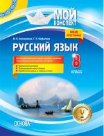 Мій конспект. Русский язык. 8 класс. М. В. Коновалова, Г. Е. Фефилова (нач. изуч. с 5-го кл. для общеообраз.школ). Новая програм. РРМ016