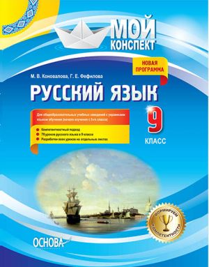 Mij konspekt. Russkij jazyk. 9 klass. Dlja obscheob-kh uch. zav. s ukr. jaz. obuch. (nach. izuch. s 5-go kl.). Novaja program. RRM017