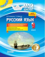 Мій конспект. Русский язык. 9 класс. Для общеоб-х уч. зав. с укр. яз. обуч. (нач. изуч. с 5-го кл.). Новая програм. РРМ017