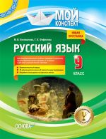 Мій конспект. Русский язык. 9 класс. Начало изучения с 1-го класса. РРМ015