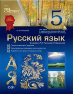 Mij konspekt. Russkij jazyk.5 kl. (po uchebnikuT.M.Poljakovoj, E.I.Samonovoj).Dlja shkol s ukr.jaz obuch.ZL98