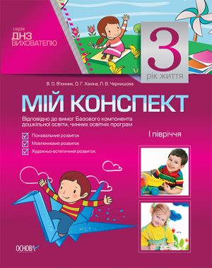 Мій конспект.3-й рік життя.1 півріччя.Пізнав.Мовлен.Художньо-естет-ний розвиток.СТАНДАРТ30.МДН1