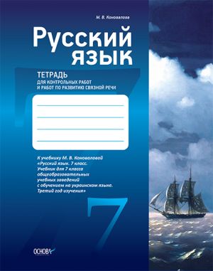 Navchalno-metodichnij komplekt. Russkij jazyk. 7 klass. Tetrad dlja kontrolnykh rabot i rabot po razvitiju svjaznoj rechi.UCHCh011