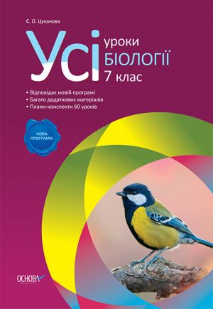 Usi uroki biologiji. 7 klas PBU004