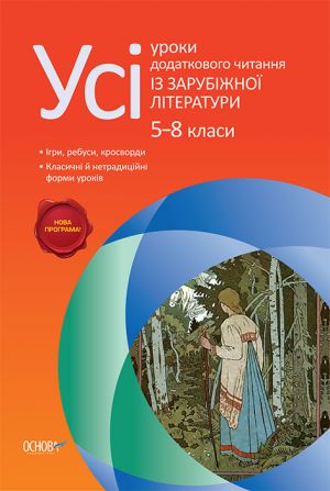 Usi uroki dodatkovogo chitannja iz zarubizhnoji literaturi. 5-8 klasi. USІ uroki. SLU007