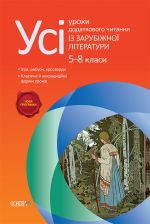 Усі уроки додаткового читання із зарубіжної літератури. 5-8 класи. УСІ уроки. СЛУ007