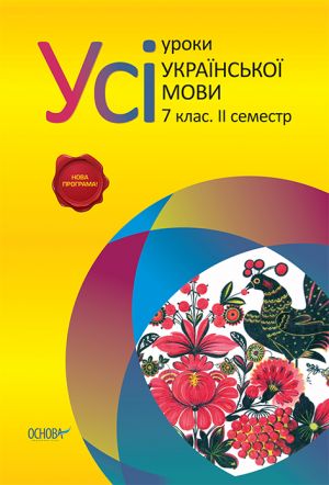 Усi уроки української мови. 7 клас. II семестр УМУ022