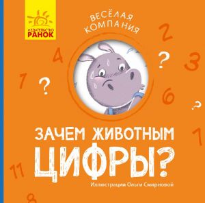 Весела компанiя: Зачем животным цифры? (р)