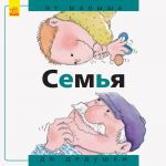 Від... до: Семья: от малыша до дедушки (р)