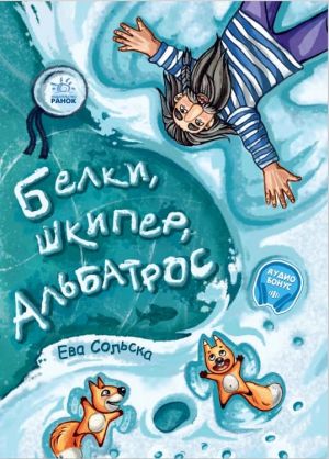 Вiд серця до серця: Белки, шкипер, альбатрос, или История о том, как возник сноубординг (р)