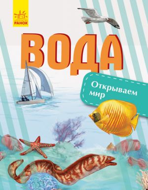 Вiдкриваємо свiт: Вода (р)