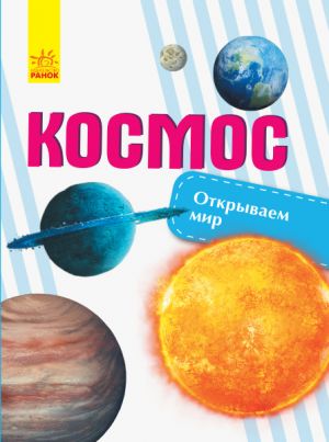 Vidkrivajemo svit: Kosmos (r)