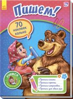 Вчимося з Марусею та Ведмедем: Пишем! (р) (70 наклеек+калька)