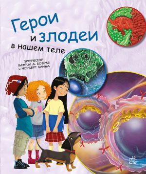 Генетика для дiтей: Герои и злодеи в нашем теле (р)