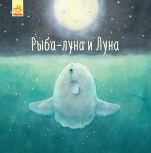 Davajte pomrijemo!: Ryba-luna i Luna (r)