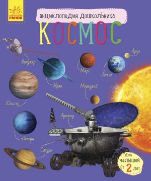 Entsiklopedija doshkilnika (nova): Kosmos (r)