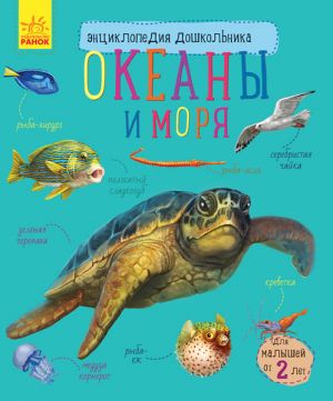 Енциклопедія дошкільника (нова): Океаны и моря (р)