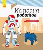 Енциклопедія: История роботов (р)