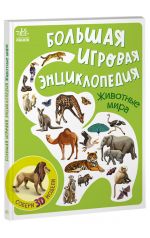 Entsiklopedija-konstruktor: Zhivotnye mira (r)