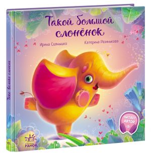 Зворушливi книжки: Такой большой слонёнок (р)