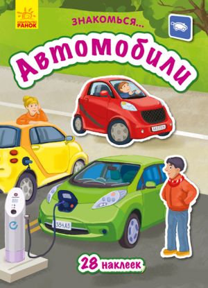 Знайомся...: Автомобили (р)