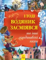 Zolota kolektsija: I todi vodjanik zasmijavsja ta inshi skandinavski kazki (u)