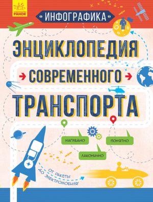 Iнфографiка: Энциклопедия современного транспорта (р)