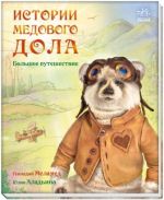 Iсторiї Медового Долу: Большое путешествие (р)