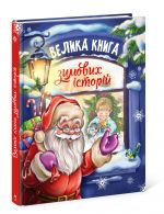 Казковий свiт: Велика книга зимових iсторiй (у)