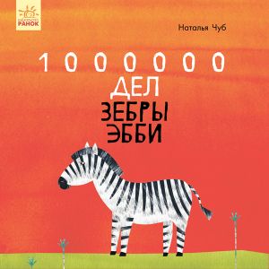 Kazkoterapija: 1000000 del zebry Ebbi (r)