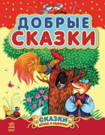 Казочки донi та синочку: Добрые сказки (р) (сборник 2)