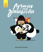 Книги Олександра Драгана: Лучшая в мире занавеска (р)