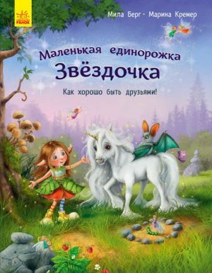 Malenka odnorizhka Zironka: Kak khorosho byt druzjami! (r)