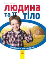 Piznajemo ta doslidzhujemo: Ljudina ta jiji tilo (u)