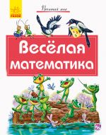 Почитай мені: Веселая математика (р)