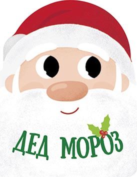 Rizdvjana kompanija: Ded Moroz (r)